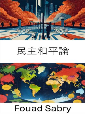 cover image of 民主和平論